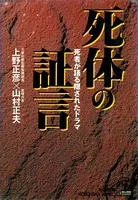 死体の証言〜死者が語る隠されたドラマ〜