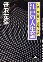 江戸の人生論〜木枯し紋次郎のことわざ漫歩〜
