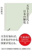 天皇125代と日本の歴史