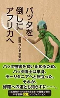 バッタを倒しにアフリカへ