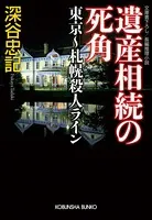 遺産相続の死角 東京〜札幌殺人ライン
