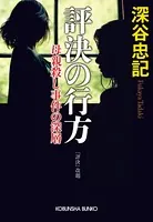 評決の行方〜母親殺し事件の深層〜
