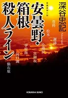 安曇野・箱根殺人ライン