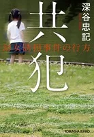 共犯〜幼女誘拐事件の行方〜