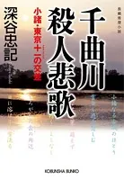 千曲川殺人悲歌〜小諸・東京＋-の交差〜