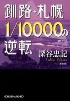 釧路・札幌1/10000の逆転