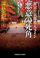 悪意の死角 東京〜京都殺人ライン