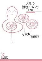 人生の短さについて