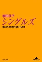 シングルズ〜彼女たちの生き方、仕事、そして恋〜