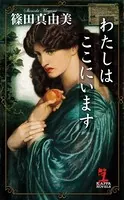 わたしはここにいます