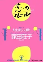 恋のルール〜人生はもっと輝く〜