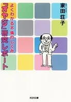 「オヤジ」研究レポート〜よくわかる不倫のしくみ〜