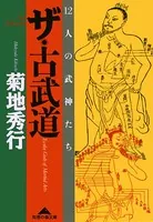 ザ・古武道〜12人の武神たち〜