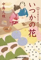日本橋牡丹堂 菓子ばなし