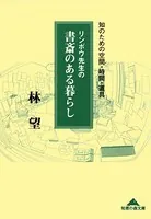 リンボウ先生の書斎のある暮らし〜知のための空間・時間・道具〜