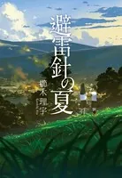 避雷針の夏