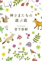 神さまたちの遊ぶ庭