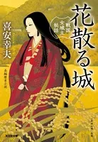 花散る城〜戦国女城主秘話〜