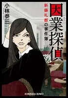 因業探偵