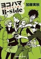 ヨコハマB-side