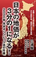 日本の地価が3分の1になる！〜2020年 東京オリンピック後の危機〜