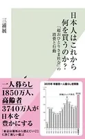 日本人はこれから何を買うのか？〜「超おひとりさま社会」の消費と行動〜