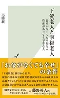 下流老人と幸福老人〜資産がなくても幸福な人 資産があっても不幸な人〜