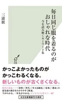 毎日同じ服を着るのがおしゃれな時代〜今を読み解くキーワード集〜