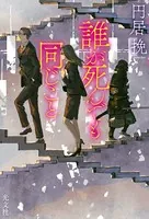 誰が死んでも同じこと