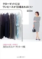 クローゼットにはワンピースが10着あればいい〜「最強の10着」で着回す365日大人コーディネート帳〜
