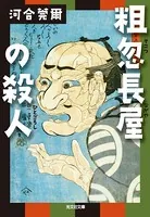 粗忽長屋の殺人 （ひとごろし）