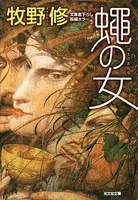 蠅の女
