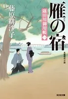 隅田川御用帳