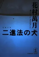 二進法の犬