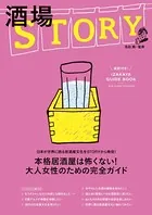 酒場STORY