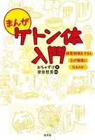 まんが ケトン体入門〜糖質制限をするとなぜ健康になるのか〜