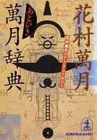 あとひき萬月辞典〜花村萬月ベスト・アンソロジー〜