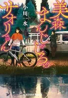 美森まんじゃしろのサオリさん