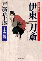 伊東一刀斎