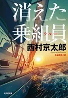 消えた乗組員（クルー） 新装版