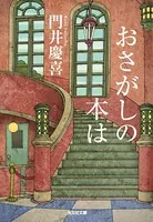 おさがしの本は