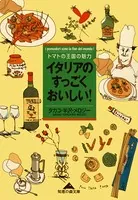 イタリアのすっごくおいしい！〜トマトの王国の魅力〜