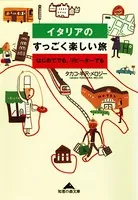 イタリアのすっごく楽しい旅〜はじめてでも、リピーターでも〜