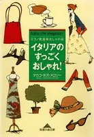 イタリアのすっごくおしゃれ！〜ミラノ発最新おしゃれ術〜