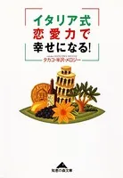 イタリア式恋愛力で幸せになる！