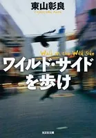 ワイルド・サイドを歩け