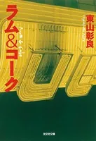 ラム＆コーク
