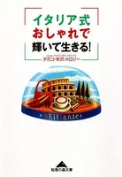 イタリア式おしゃれで輝いて生きる！
