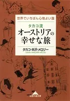 タカコ流 オーストリアの幸せな旅〜世界でいちばん心地よい国〜