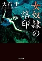 女奴隷の烙印（らくいん）
